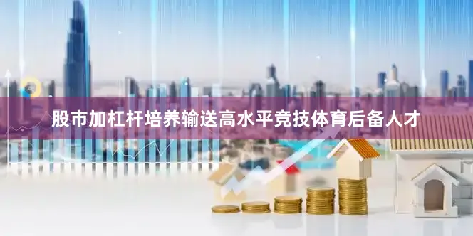 股市加杠杆培养输送高水平竞技体育后备人才