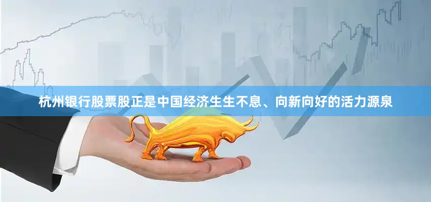 杭州银行股票股正是中国经济生生不息、向新向好的活力源泉