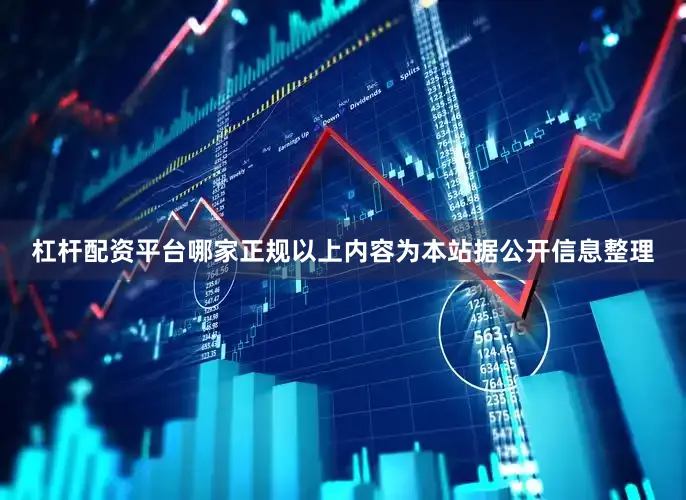 杠杆配资平台哪家正规以上内容为本站据公开信息整理