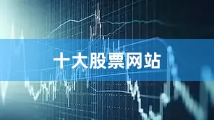 十大股票网站
