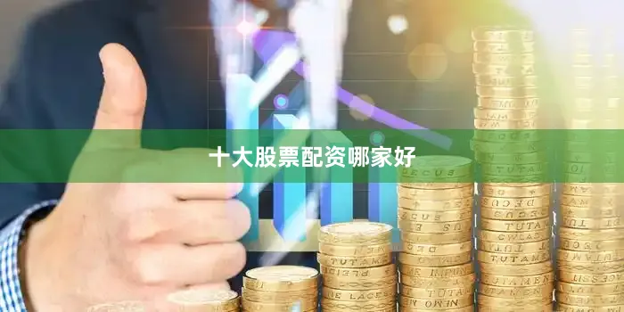 十大股票配资哪家好