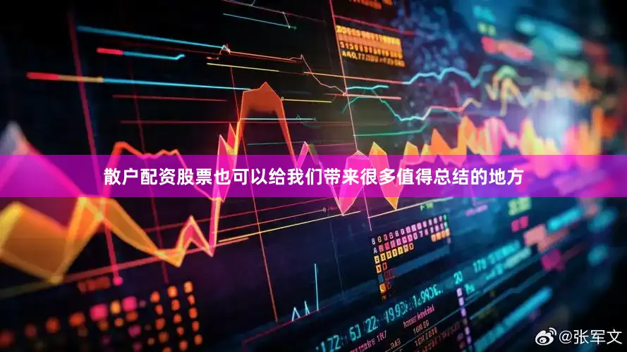 散户配资股票也可以给我们带来很多值得总结的地方