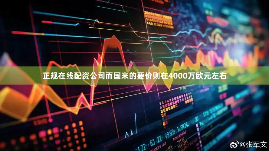 正规在线配资公司而国米的要价则在4000万欧元左右