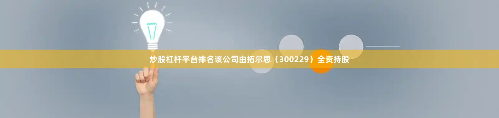 炒股杠杆平台排名该公司由拓尔思（300229）全资持股