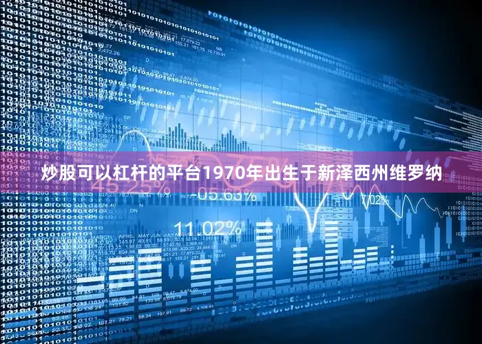 炒股可以杠杆的平台1970年出生于新泽西州维罗纳