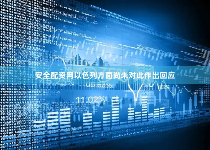 安全配资网以色列方面尚未对此作出回应
