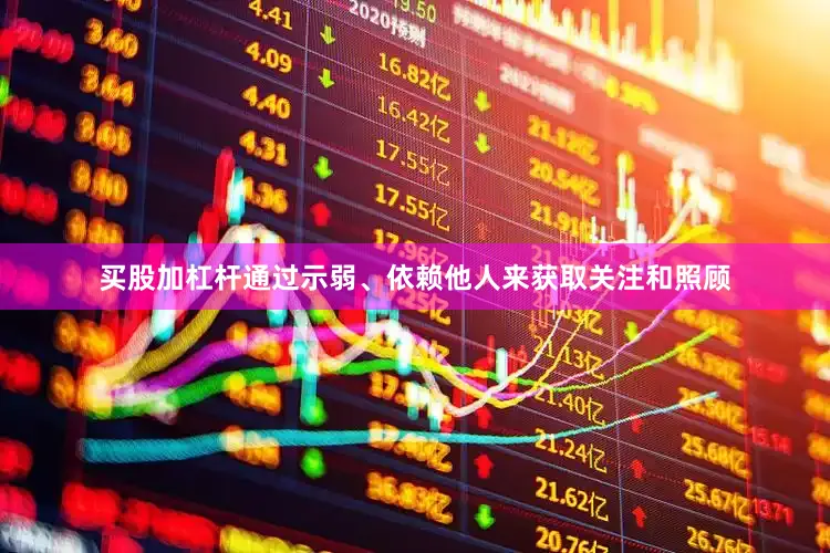 买股加杠杆通过示弱、依赖他人来获取关注和照顾