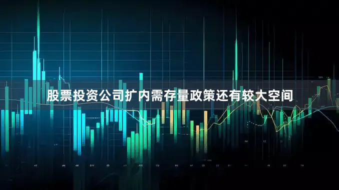 股票投资公司扩内需存量政策还有较大空间