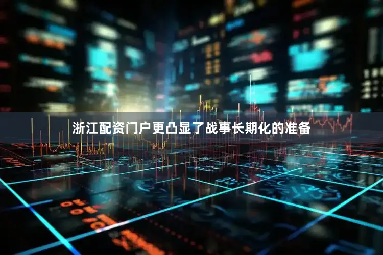 浙江配资门户更凸显了战事长期化的准备