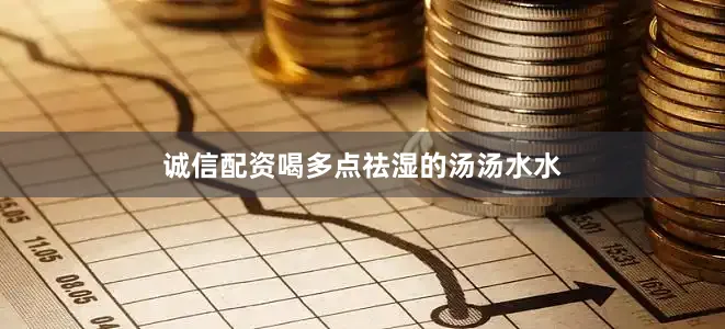 诚信配资喝多点祛湿的汤汤水水