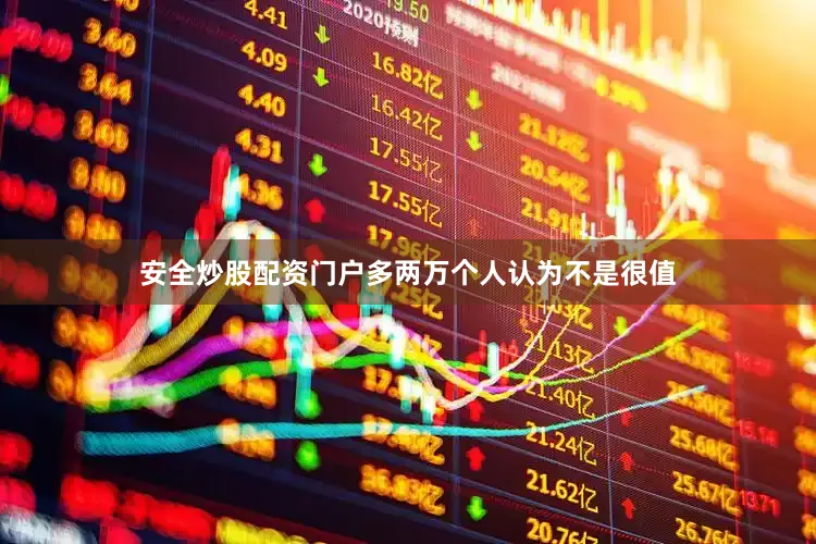 安全炒股配资门户多两万个人认为不是很值