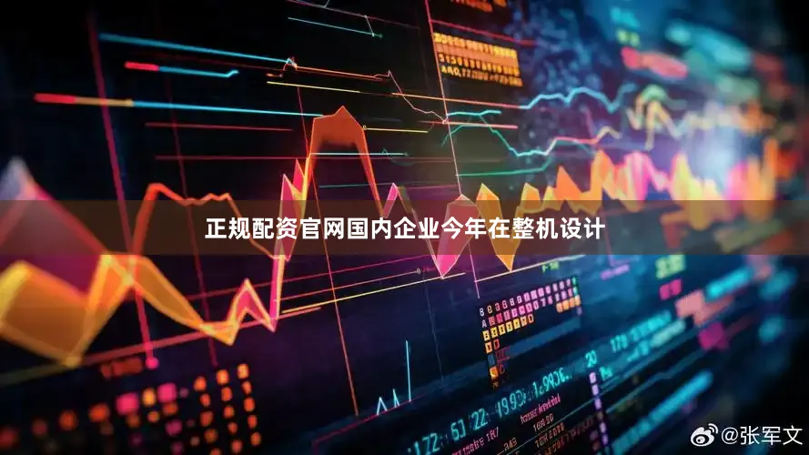 正规配资官网国内企业今年在整机设计