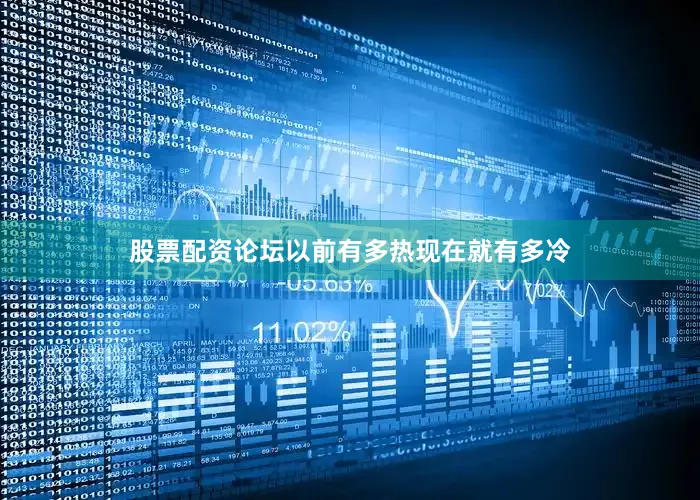 股票配资论坛以前有多热现在就有多冷