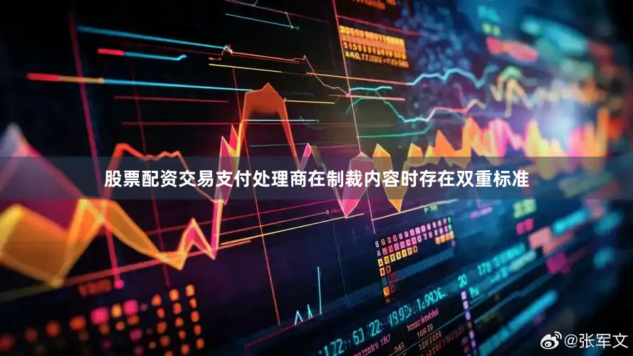 股票配资交易支付处理商在制裁内容时存在双重标准