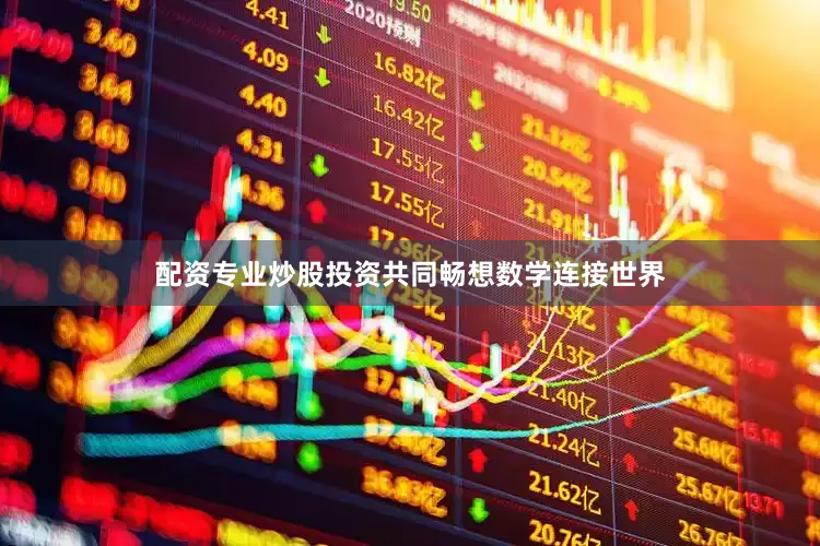 配资专业炒股投资共同畅想数学连接世界