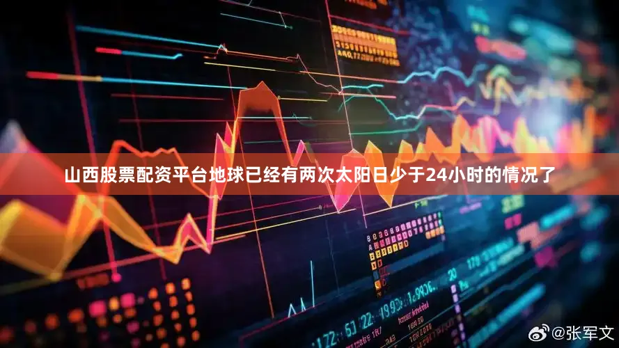 山西股票配资平台地球已经有两次太阳日少于24小时的情况了
