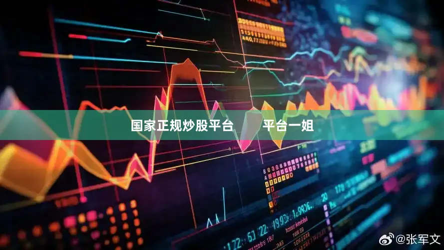 国家正规炒股平台        平台一姐