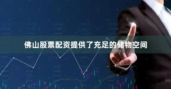 佛山股票配资提供了充足的储物空间