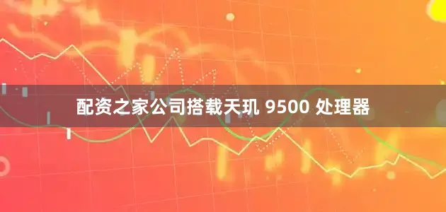 配资之家公司搭载天玑 9500 处理器