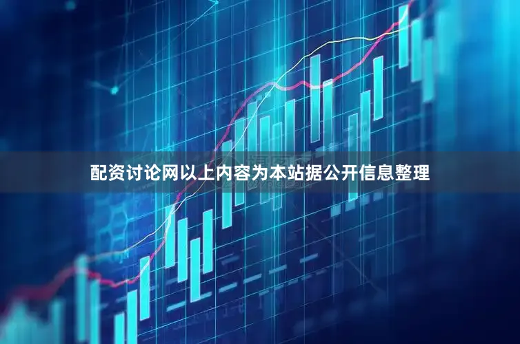 配资讨论网以上内容为本站据公开信息整理