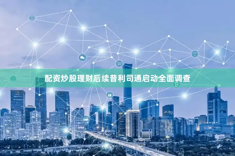 配资炒股理财后续普利司通启动全面调查