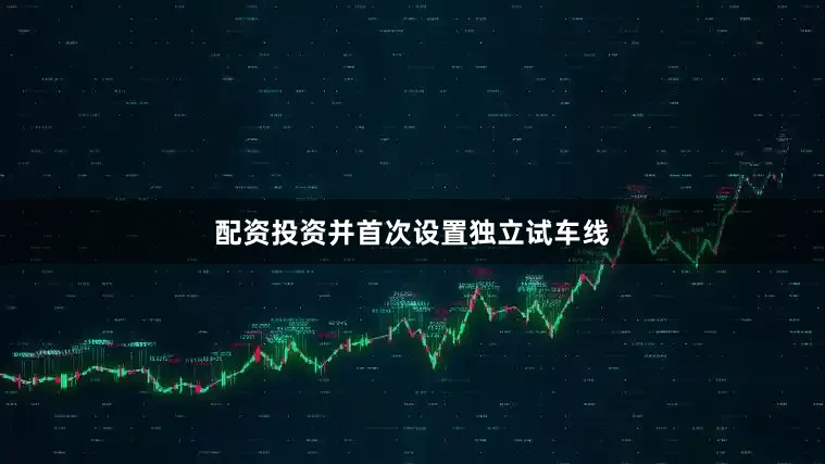 配资投资并首次设置独立试车线