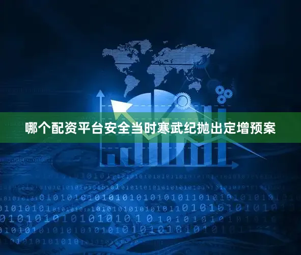 哪个配资平台安全当时寒武纪抛出定增预案
