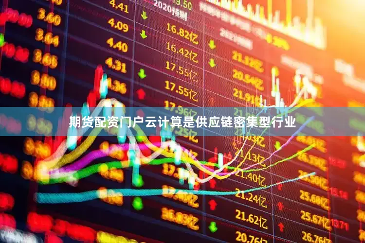期货配资门户云计算是供应链密集型行业