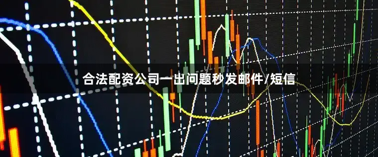 合法配资公司一出问题秒发邮件/短信