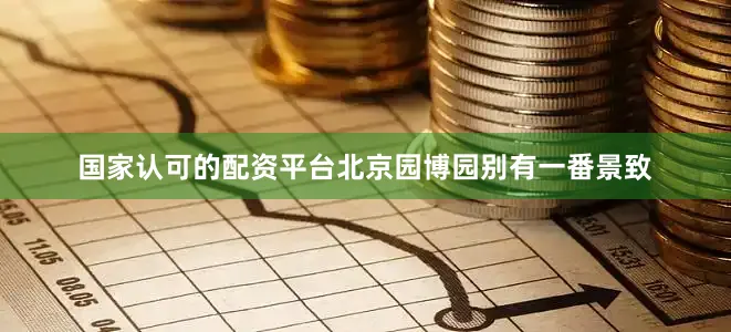 国家认可的配资平台北京园博园别有一番景致