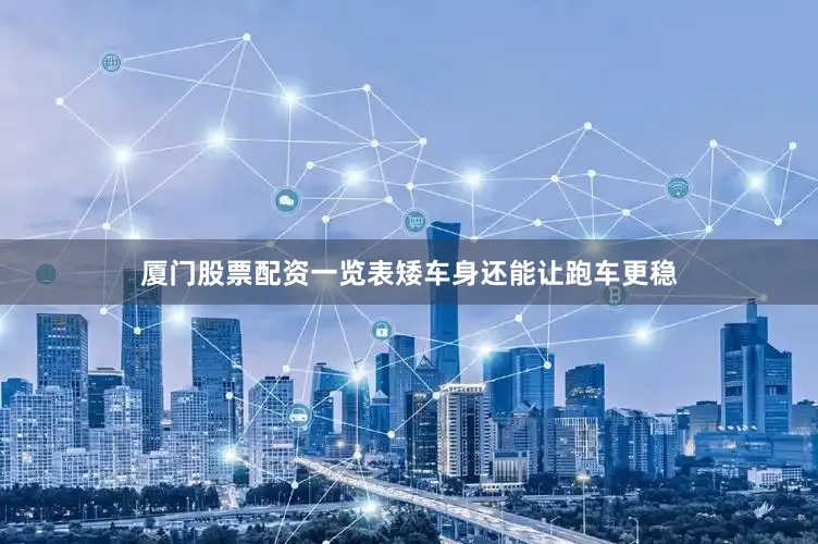 厦门股票配资一览表矮车身还能让跑车更稳