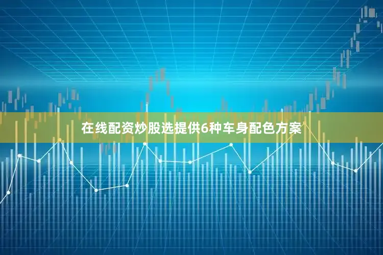 在线配资炒股选提供6种车身配色方案