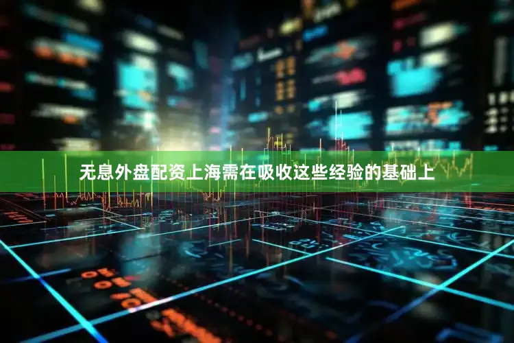 无息外盘配资上海需在吸收这些经验的基础上