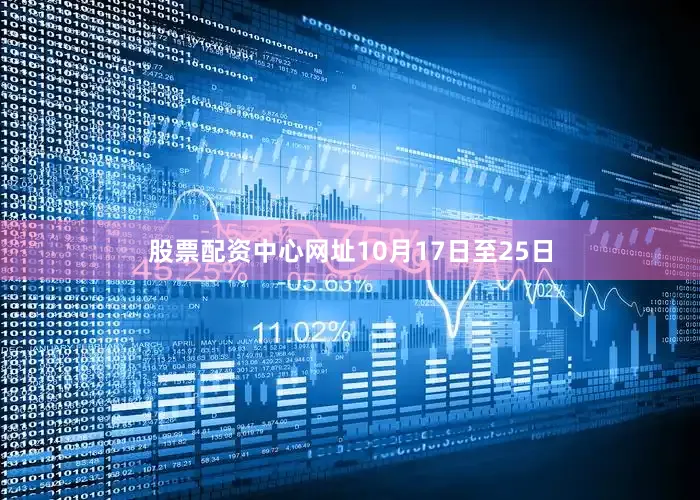 股票配资中心网址10月17日至25日