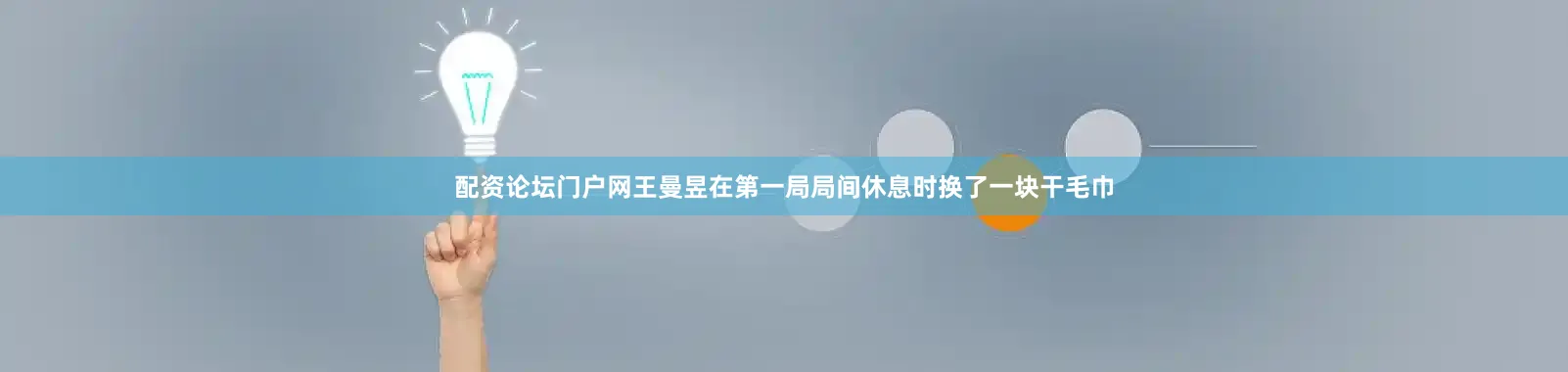 配资论坛门户网王曼昱在第一局局间休息时换了一块干毛巾